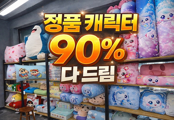정품 캐릭터 굿즈 90% 할인 다드림 이벤트