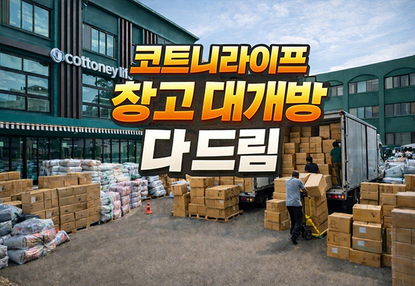 코트니라이프 창고 대개방 몽땅 다드림