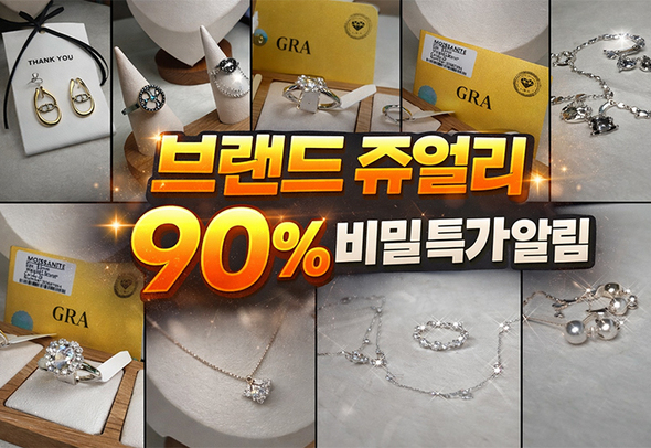 브랜드 쥬얼리 90% 비밀특가