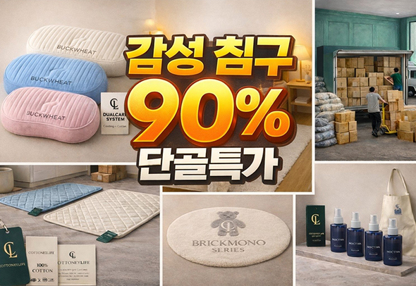 브랜드 침구류 90% 창고정리 단골알림