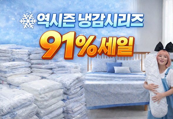 역시즌 냉감시리즈 91% 세일